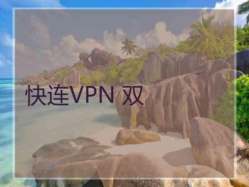 快连VPN 双