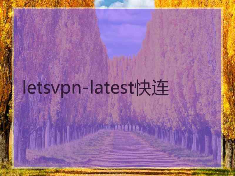 letsvpn-latest快连