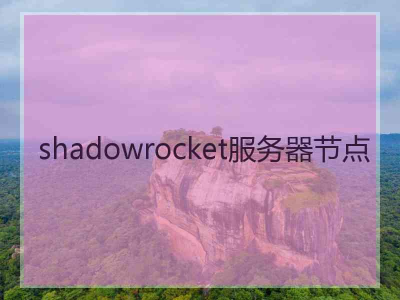 shadowrocket服务器节点