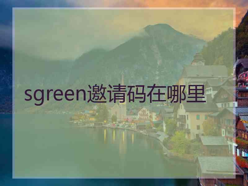 sgreen邀请码在哪里