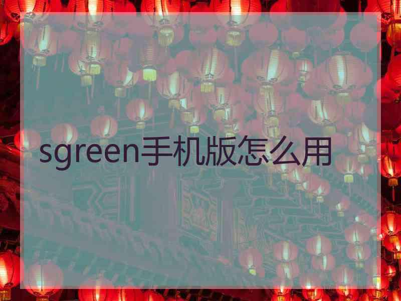 sgreen手机版怎么用