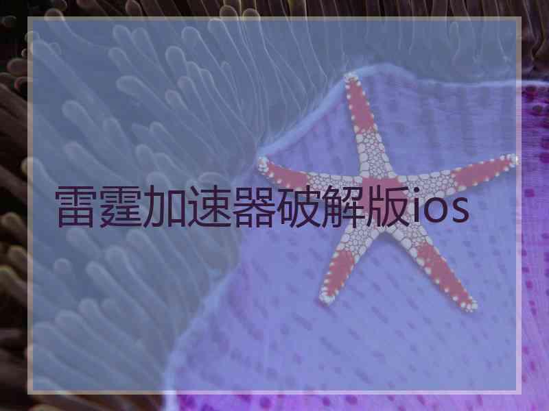 雷霆加速器破解版ios