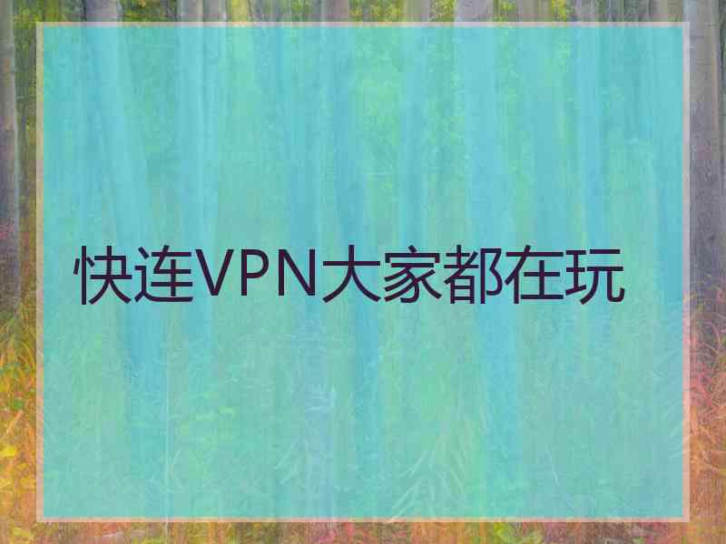 快连VPN大家都在玩