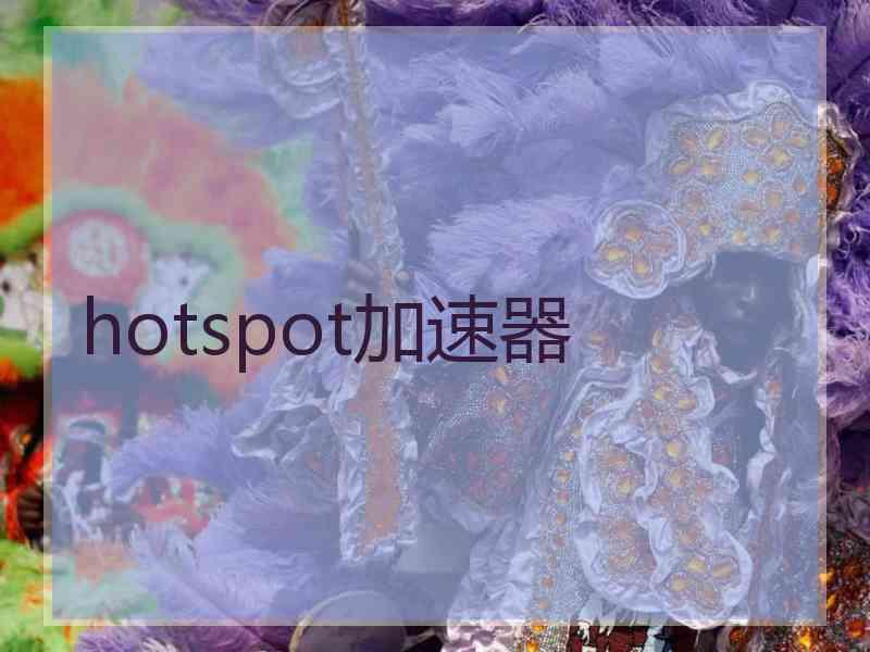 hotspot加速器