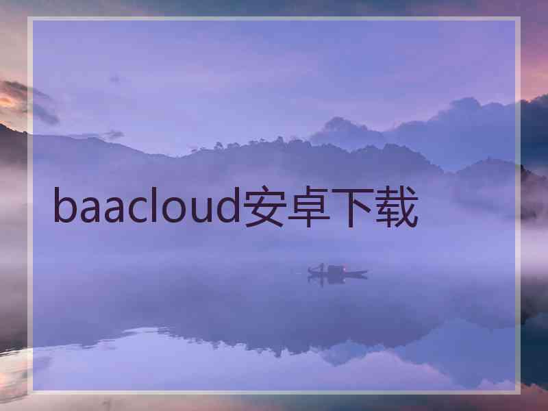 baacloud安卓下载