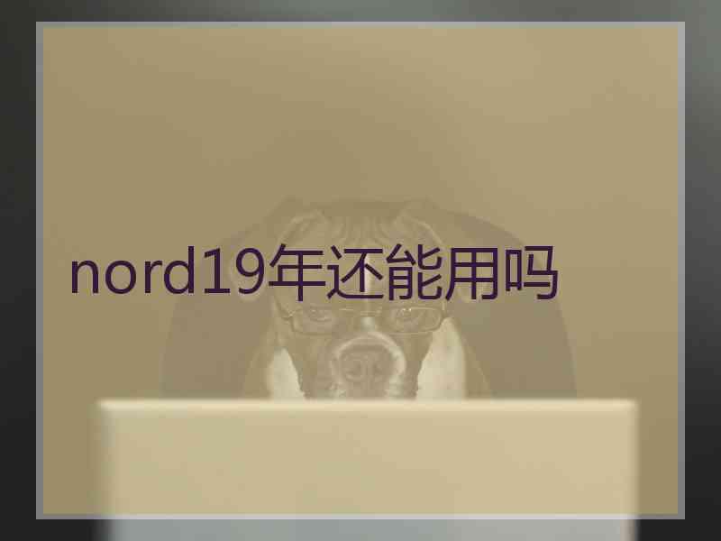 nord19年还能用吗