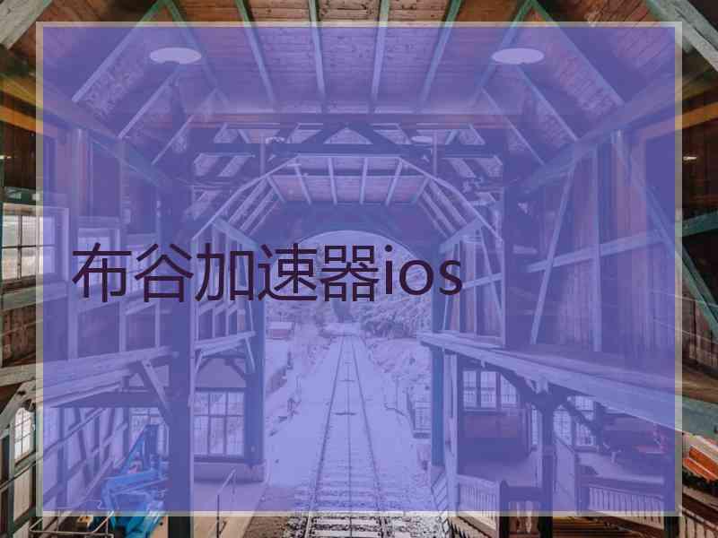 布谷加速器ios