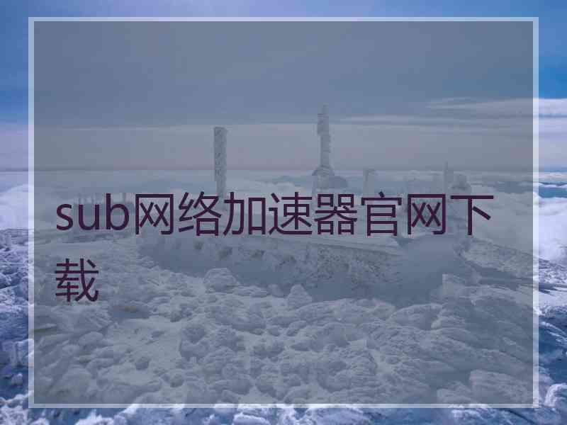 sub网络加速器官网下载