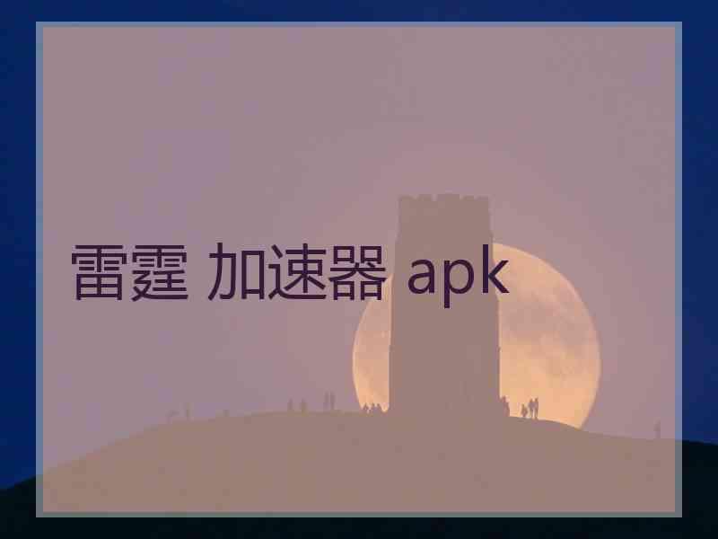 雷霆 加速器 apk