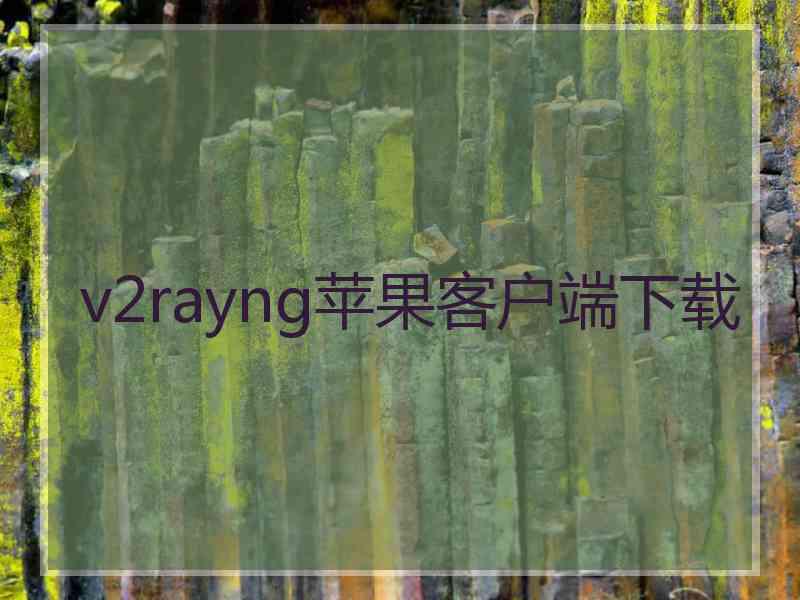 v2rayng苹果客户端下载