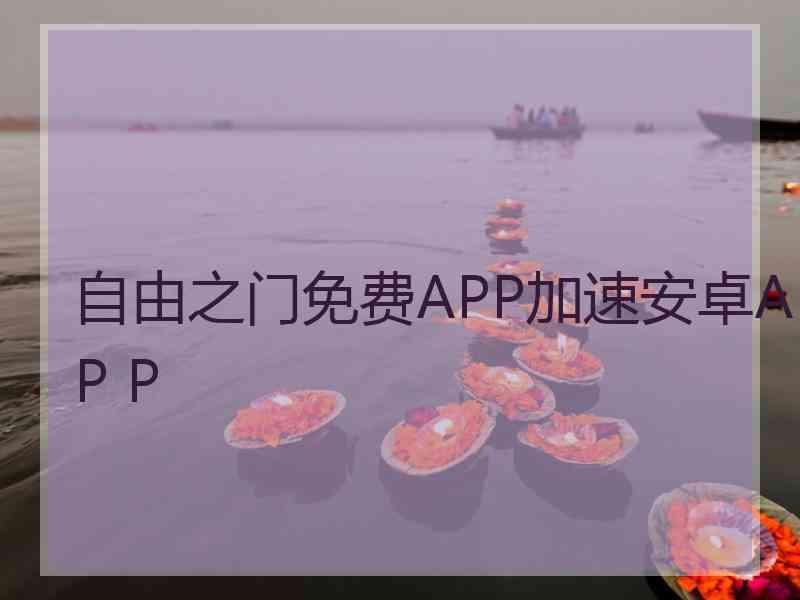 自由之门免费APP加速安卓AP P