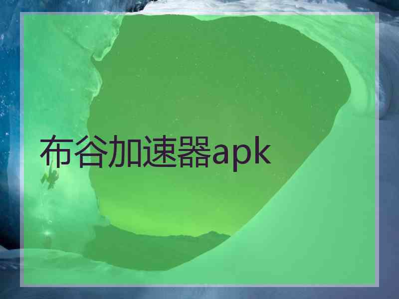 布谷加速器apk