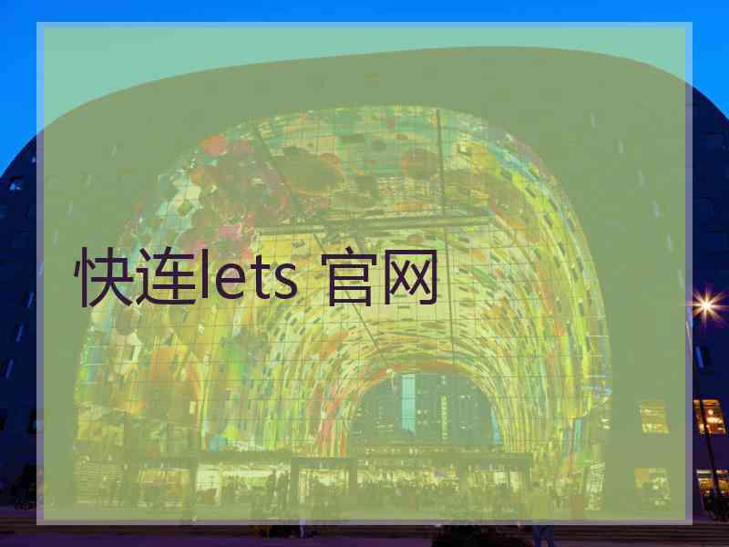 快连lets 官网