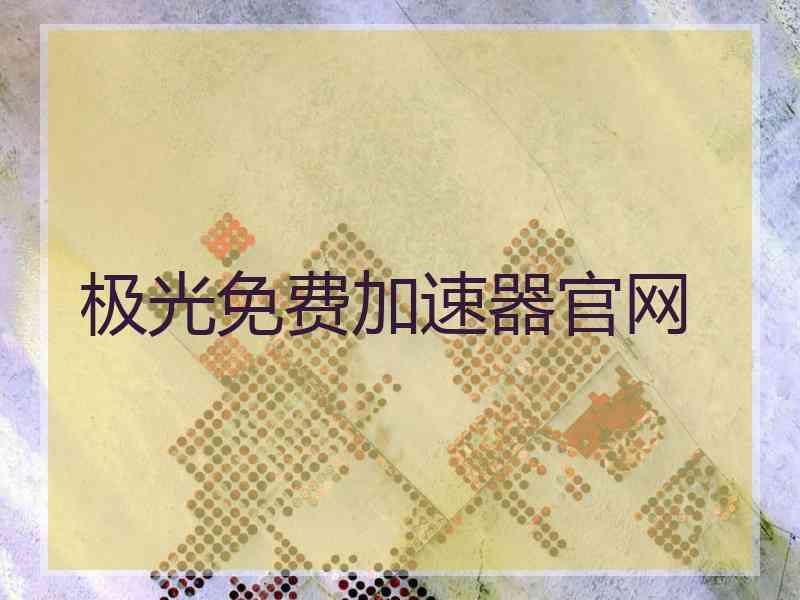 极光免费加速器官网