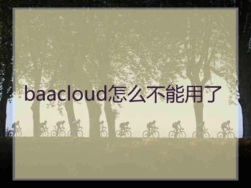 baacloud怎么不能用了