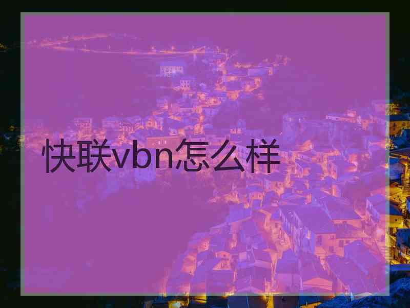 快联vbn怎么样