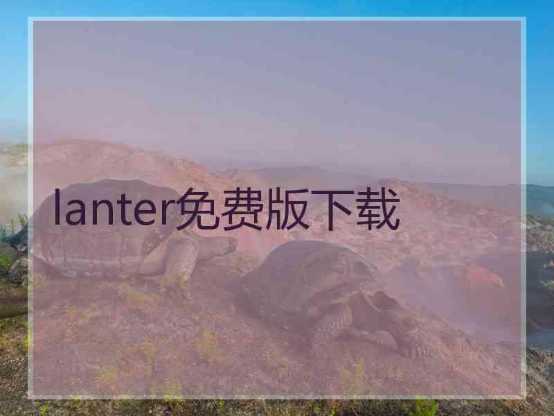 lanter免费版下载