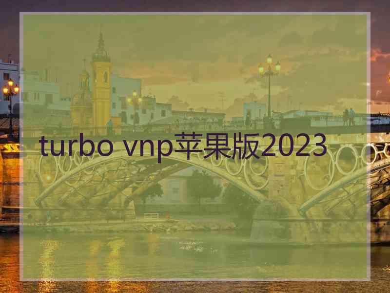 turbo vnp苹果版2023