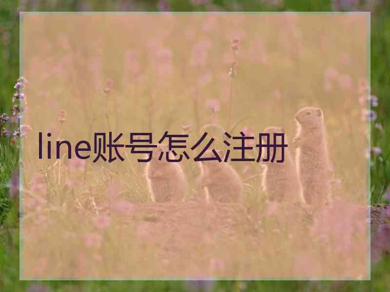 line账号怎么注册