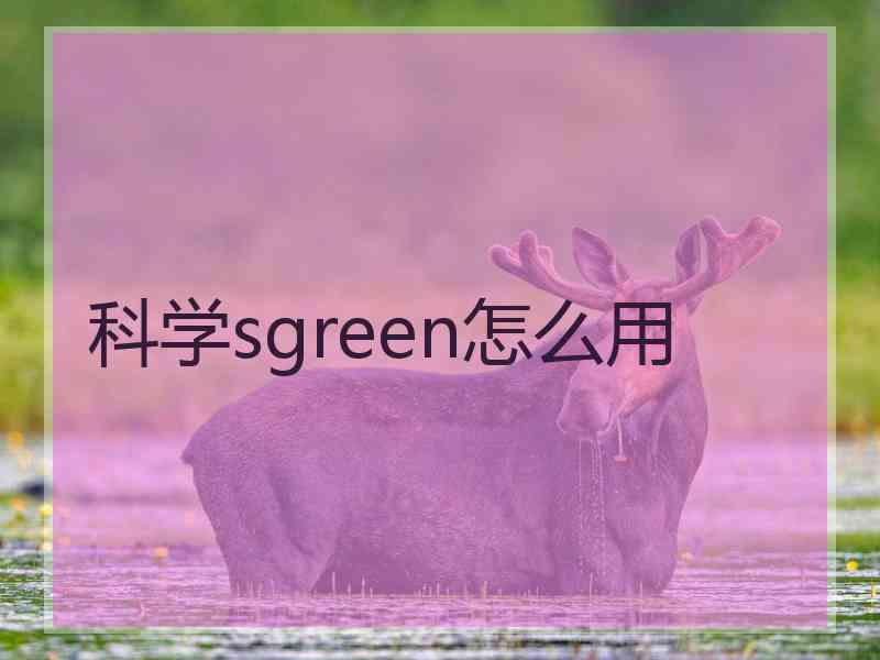 科学sgreen怎么用