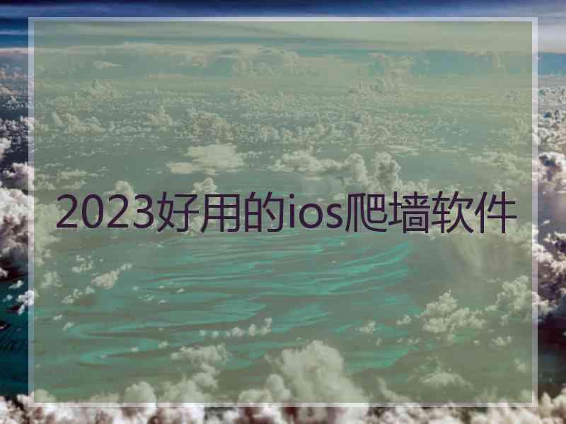 2023好用的ios爬墙软件