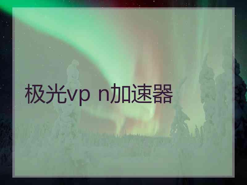 极光vp n加速器