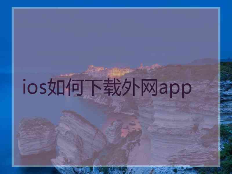 ios如何下载外网app