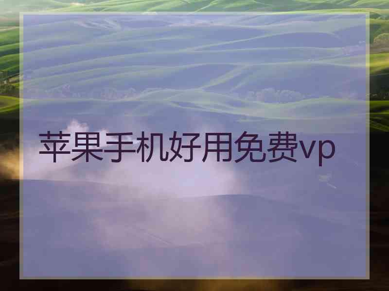 苹果手机好用免费vp