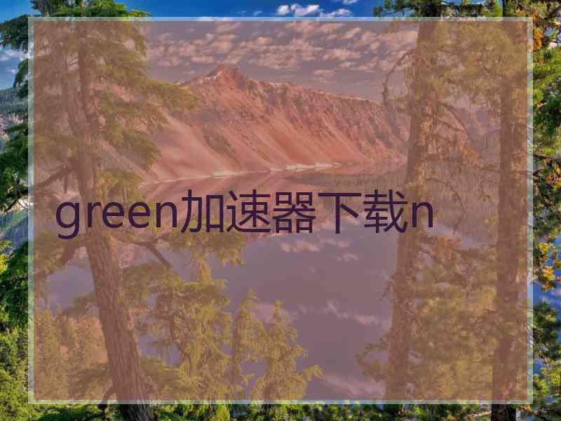 green加速器下载n