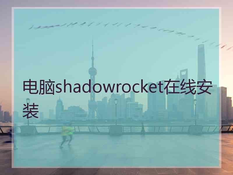 电脑shadowrocket在线安装