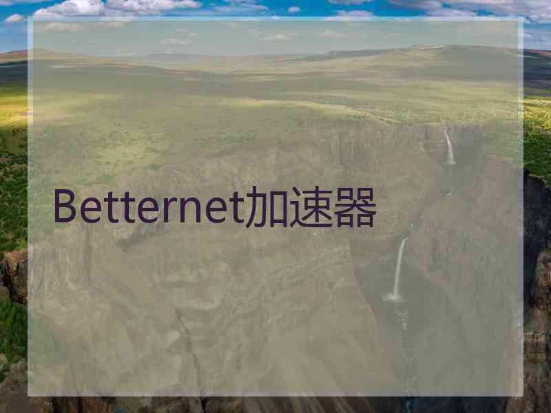 Betternet加速器