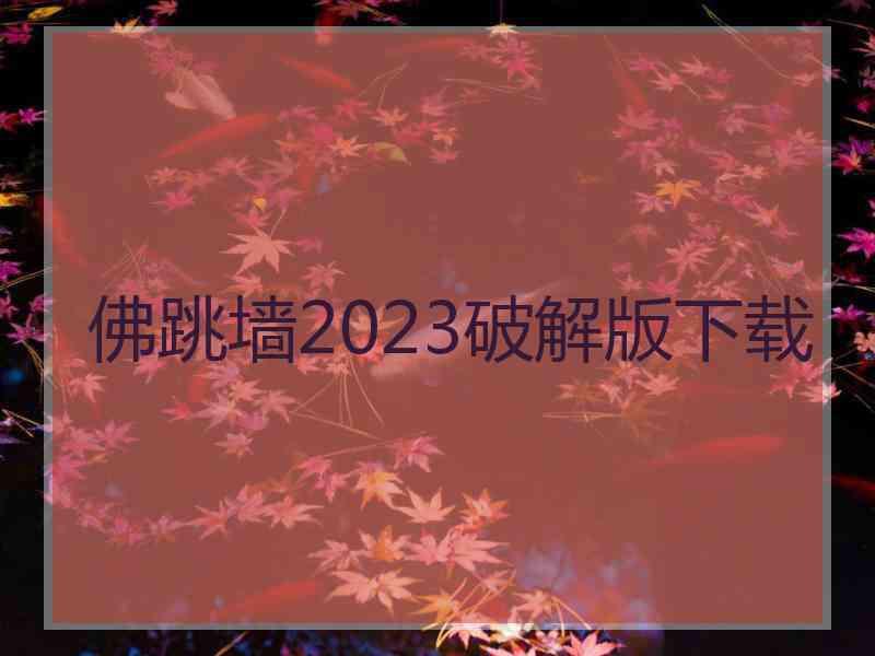 佛跳墙2023破解版下载