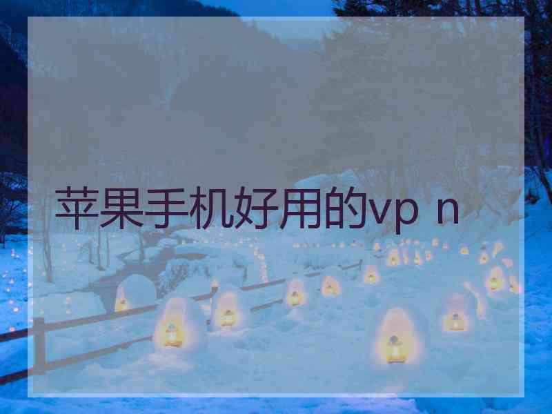 苹果手机好用的vp n