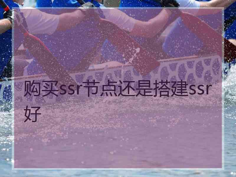 购买ssr节点还是搭建ssr好