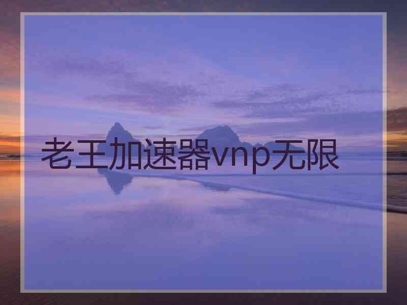 老王加速器vnp无限