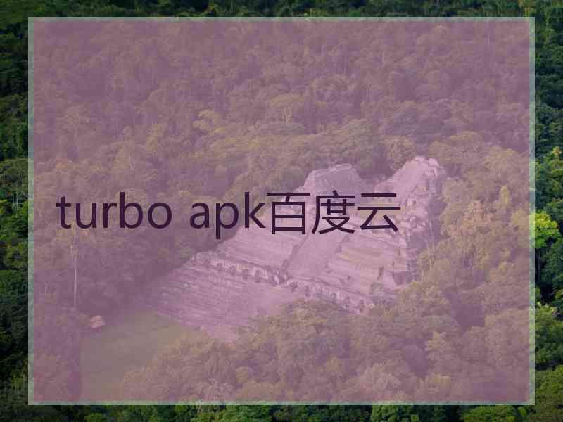 turbo apk百度云