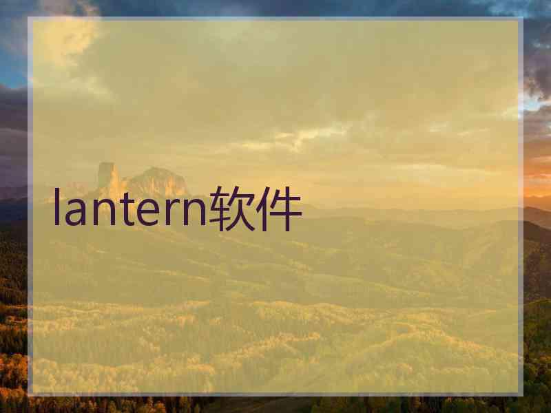 lantern软件