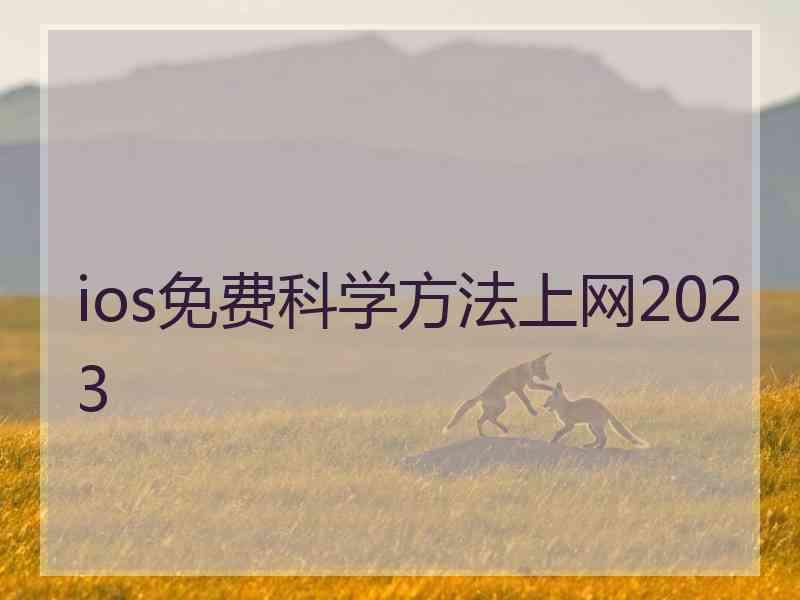 ios免费科学方法上网2023