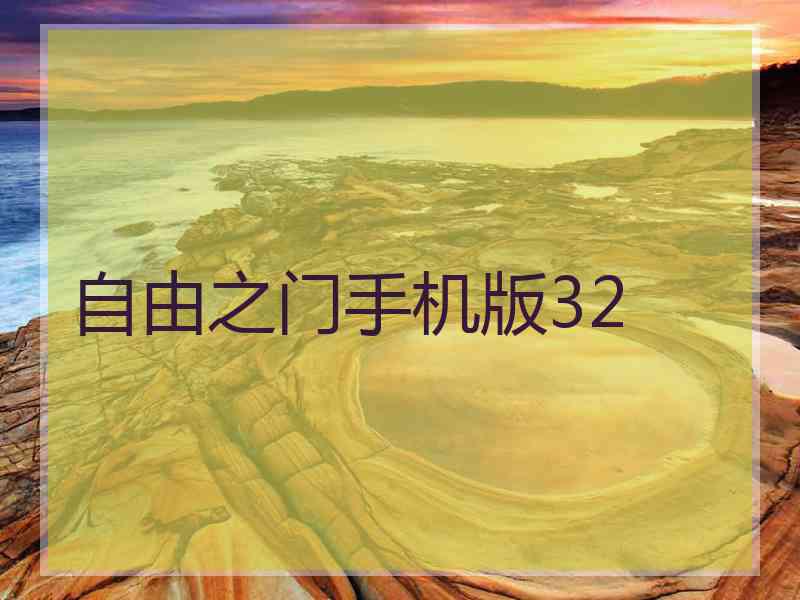 自由之门手机版32