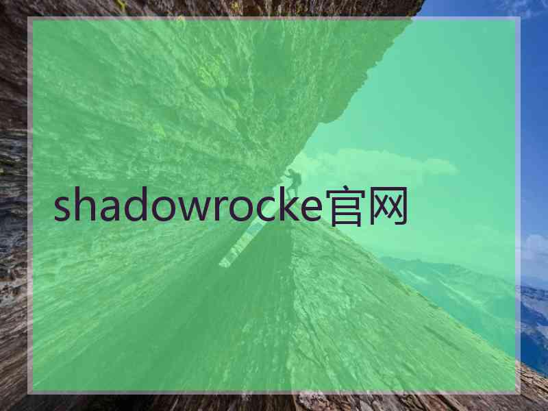 shadowrocke官网