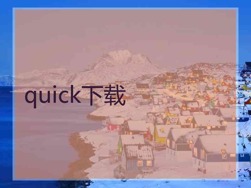 quick下载