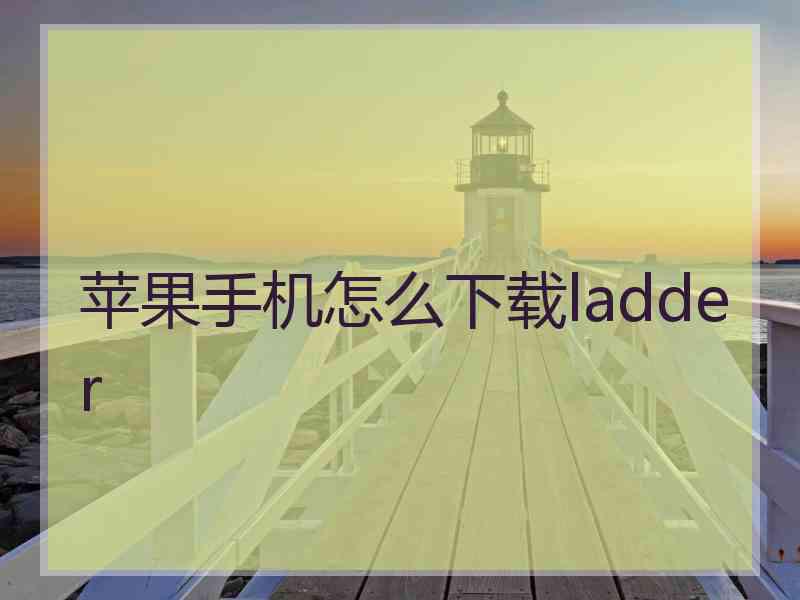 苹果手机怎么下载ladder