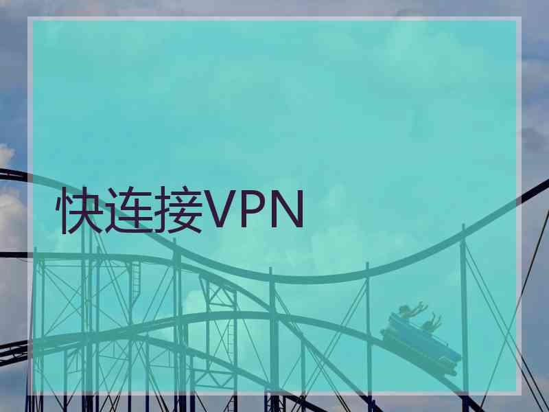 快连接VPN