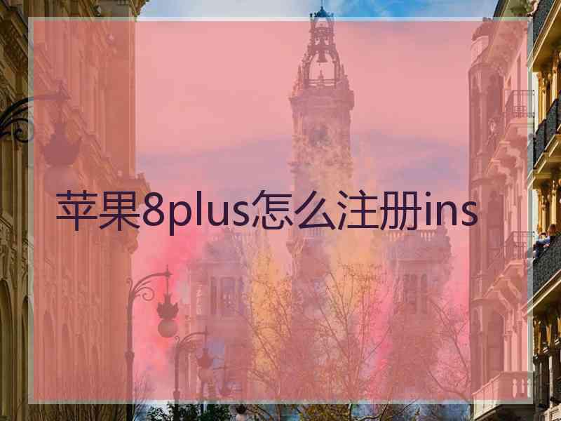 苹果8plus怎么注册ins