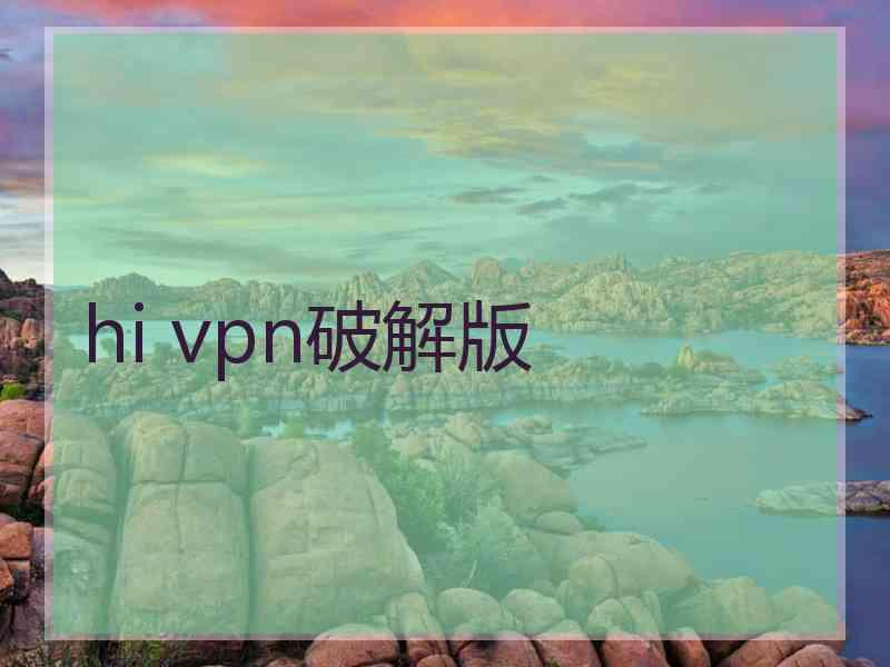 hi vpn破解版