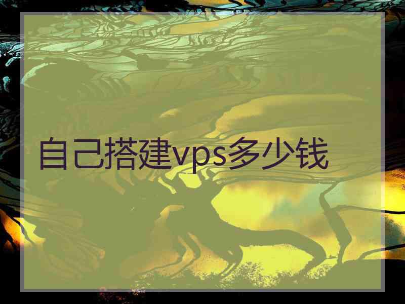 自己搭建vps多少钱