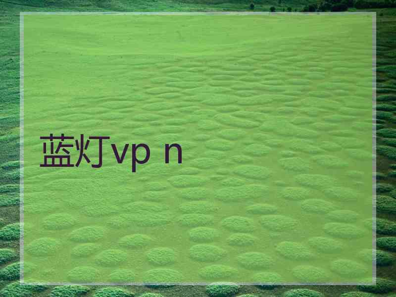 蓝灯vp n