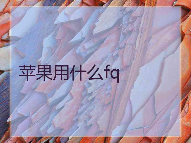 苹果用什么fq