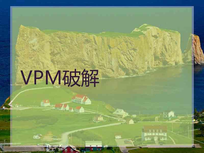 VPM破解