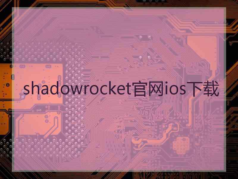 shadowrocket官网ios下载